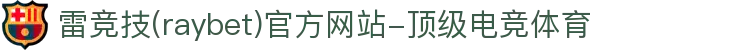 雷竞技-首页,电竞赛事与体育竞猜一站式平台